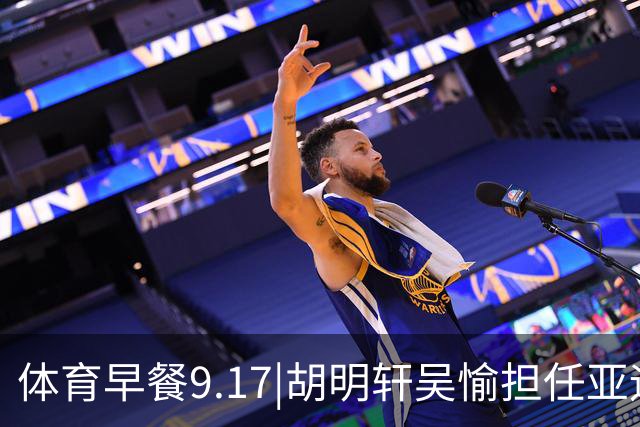 体育早餐9.17|胡明轩吴愉担任亚运开幕旗手 F1公布2027赛历