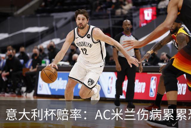 意大利杯赔率：AC米兰伤病累累恐难敌国米