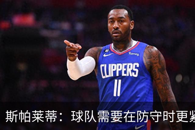 斯帕莱蒂：球队需要在防守时更紧凑 我们视库普梅纳斯为关键球员